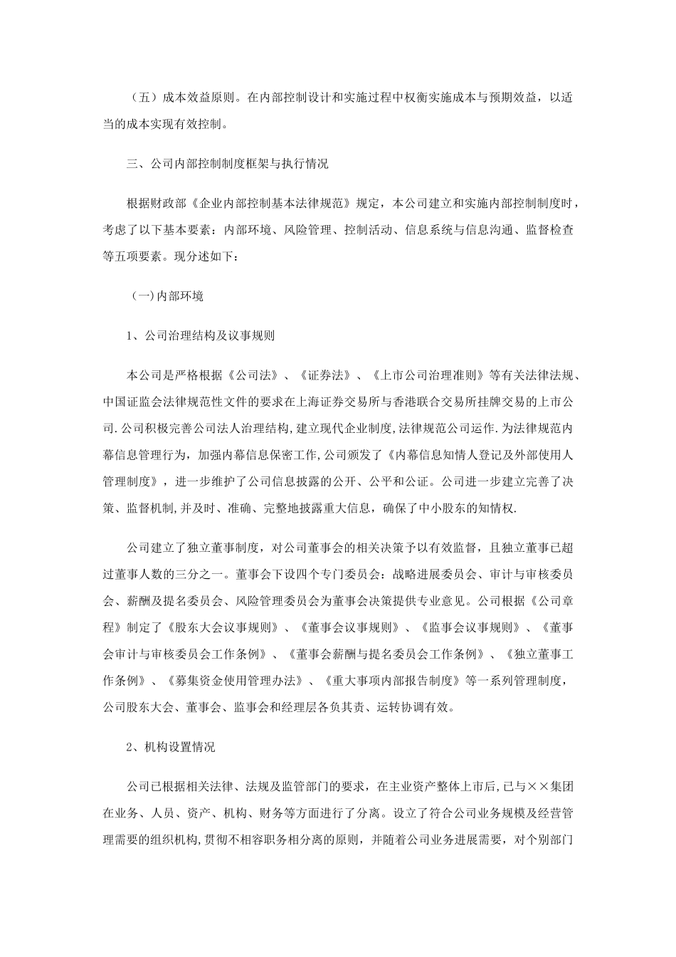 上市公司内部控制有效性自我评价报告模板_第2页