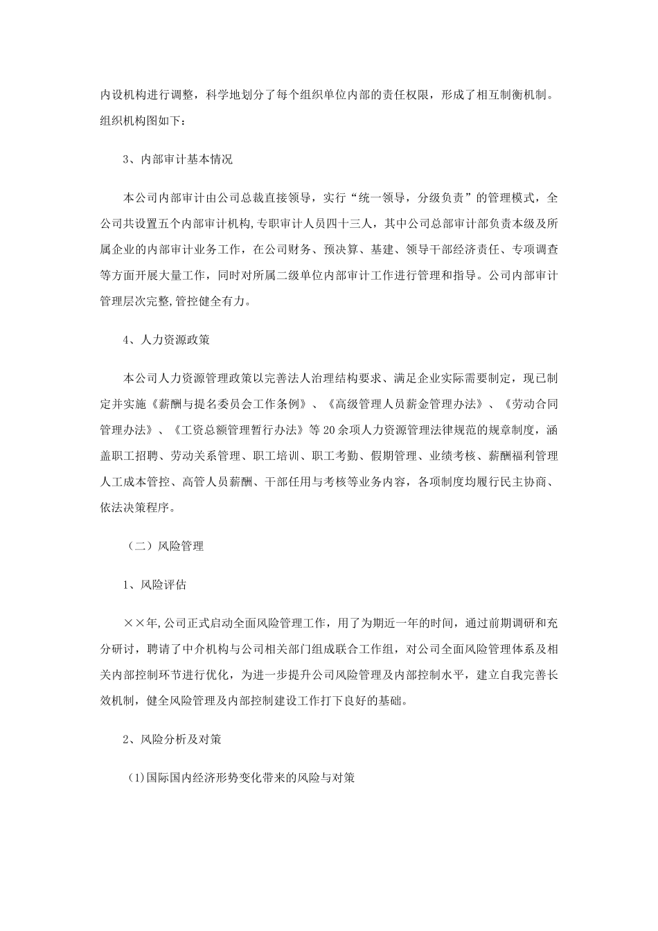 上市公司内部控制有效性自我评价报告模板_第3页
