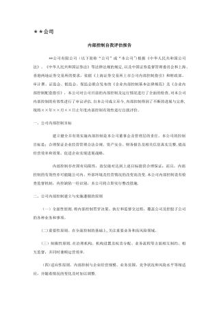 上市公司内部控制有效性自我评价报告模板