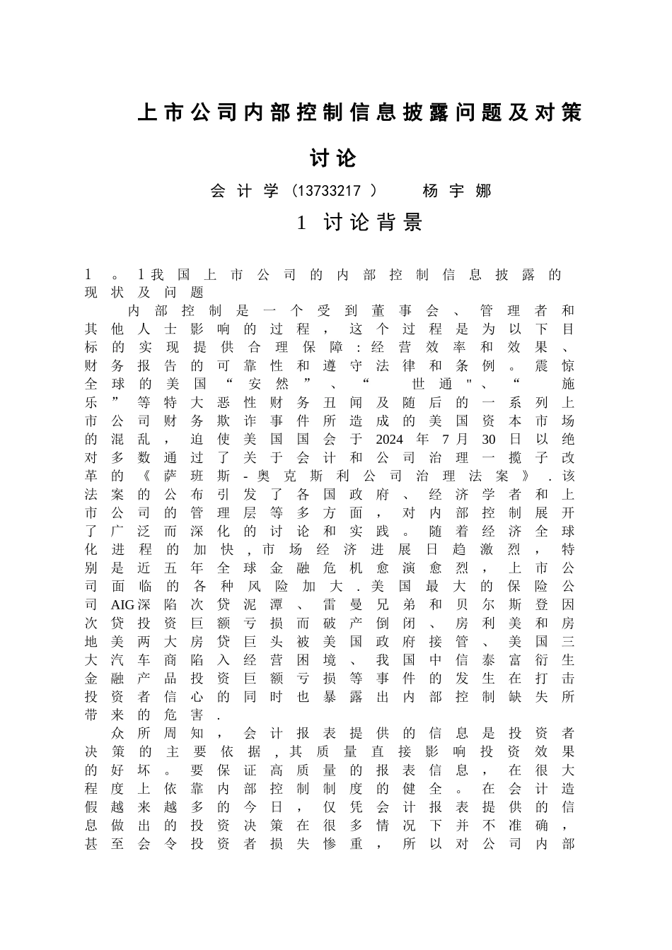 上市公司内部控制信息披露问题及对策研究_第1页