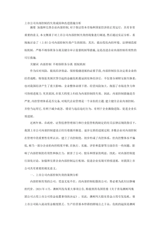 上市公司内部控制的失效成因和改进措施分析