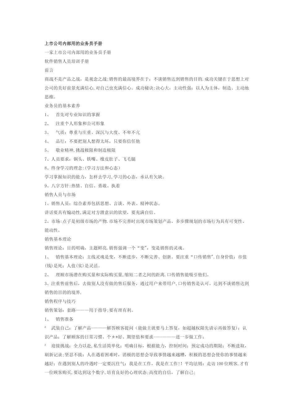 上市公司内部用的业务员手册_第1页