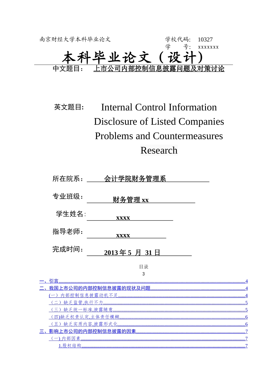 上市公司内部控制信息披露问题及对策研究毕业论文_第1页