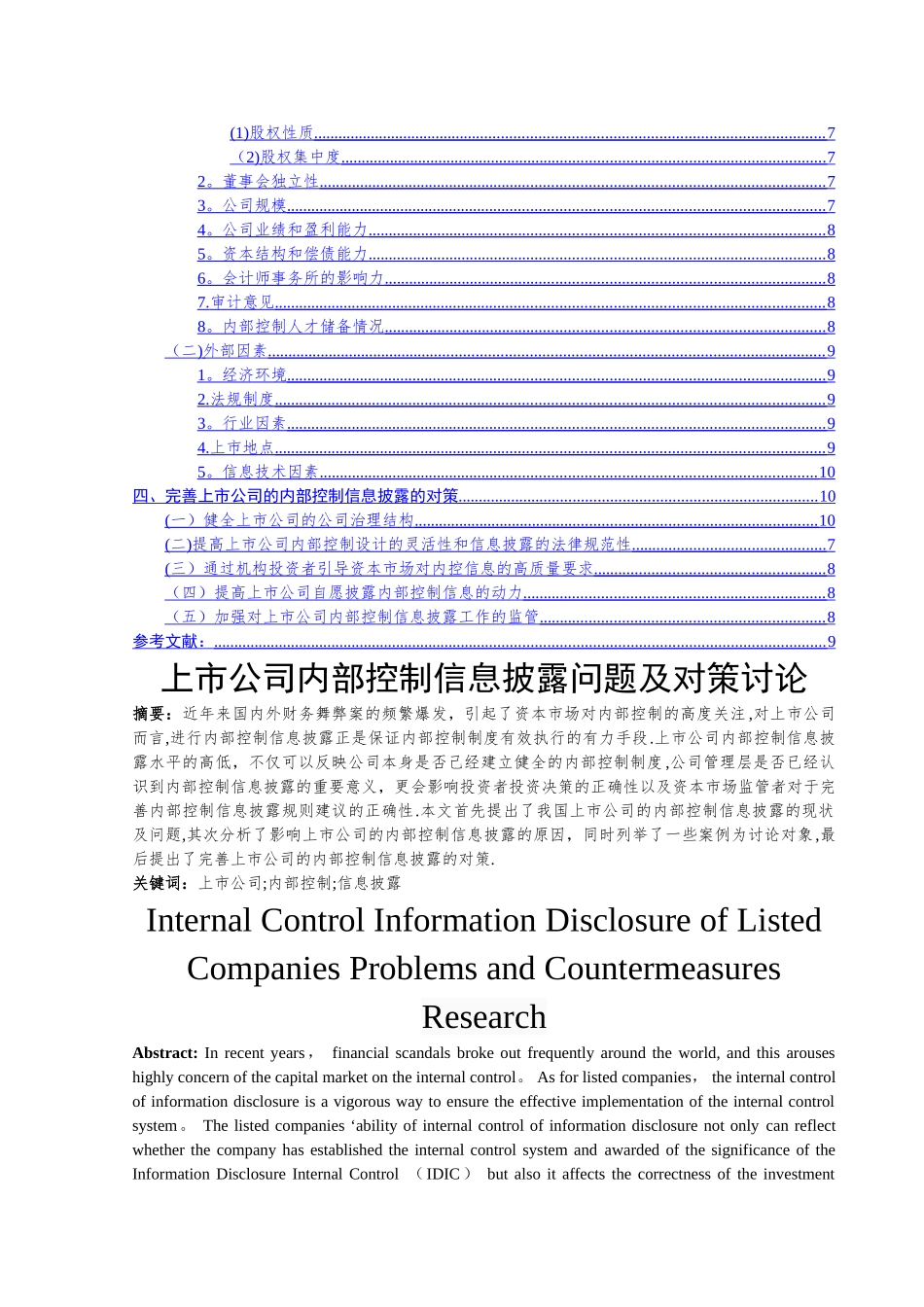 上市公司内部控制信息披露问题及对策研究毕业论文_第2页