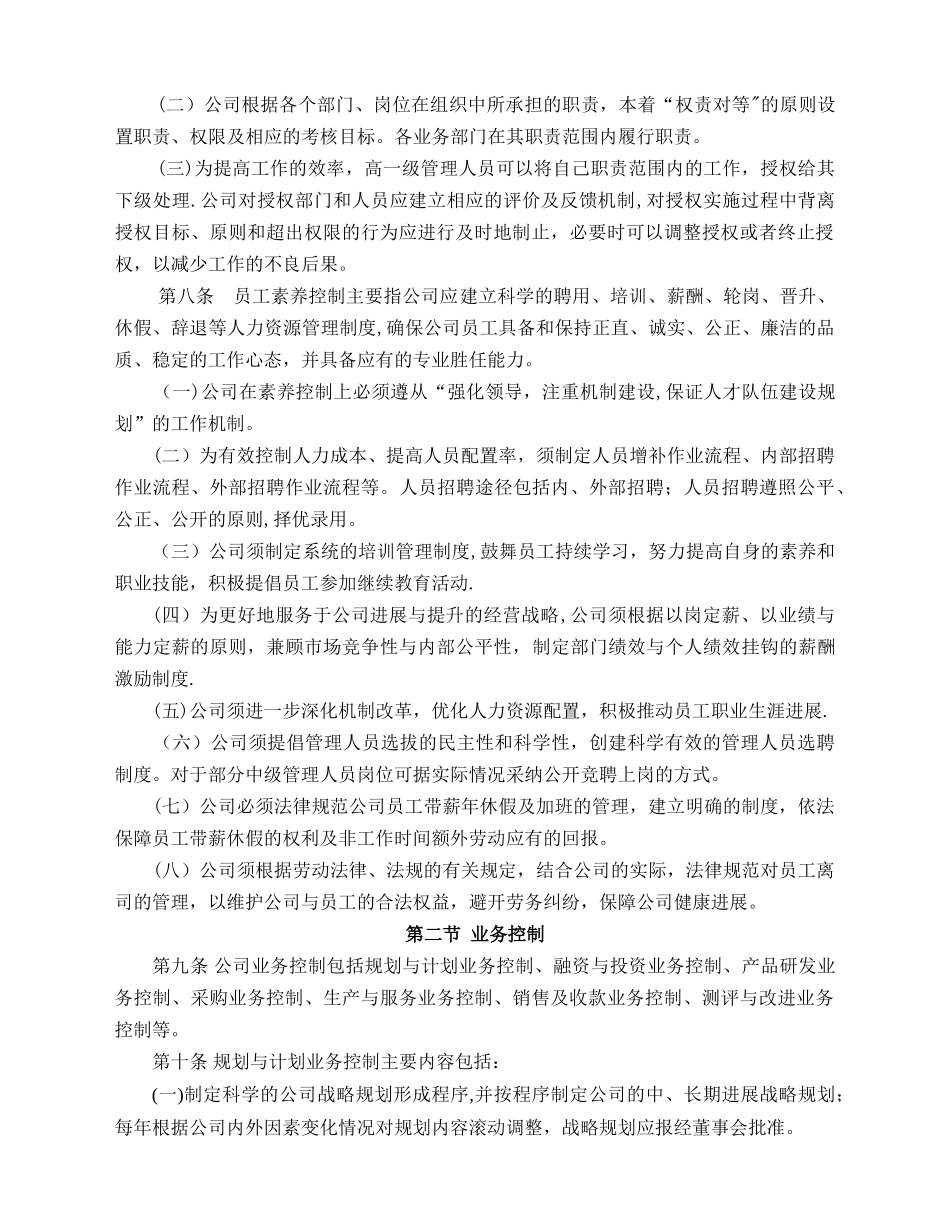 上市公司内部管理系统控制规章制度_第2页