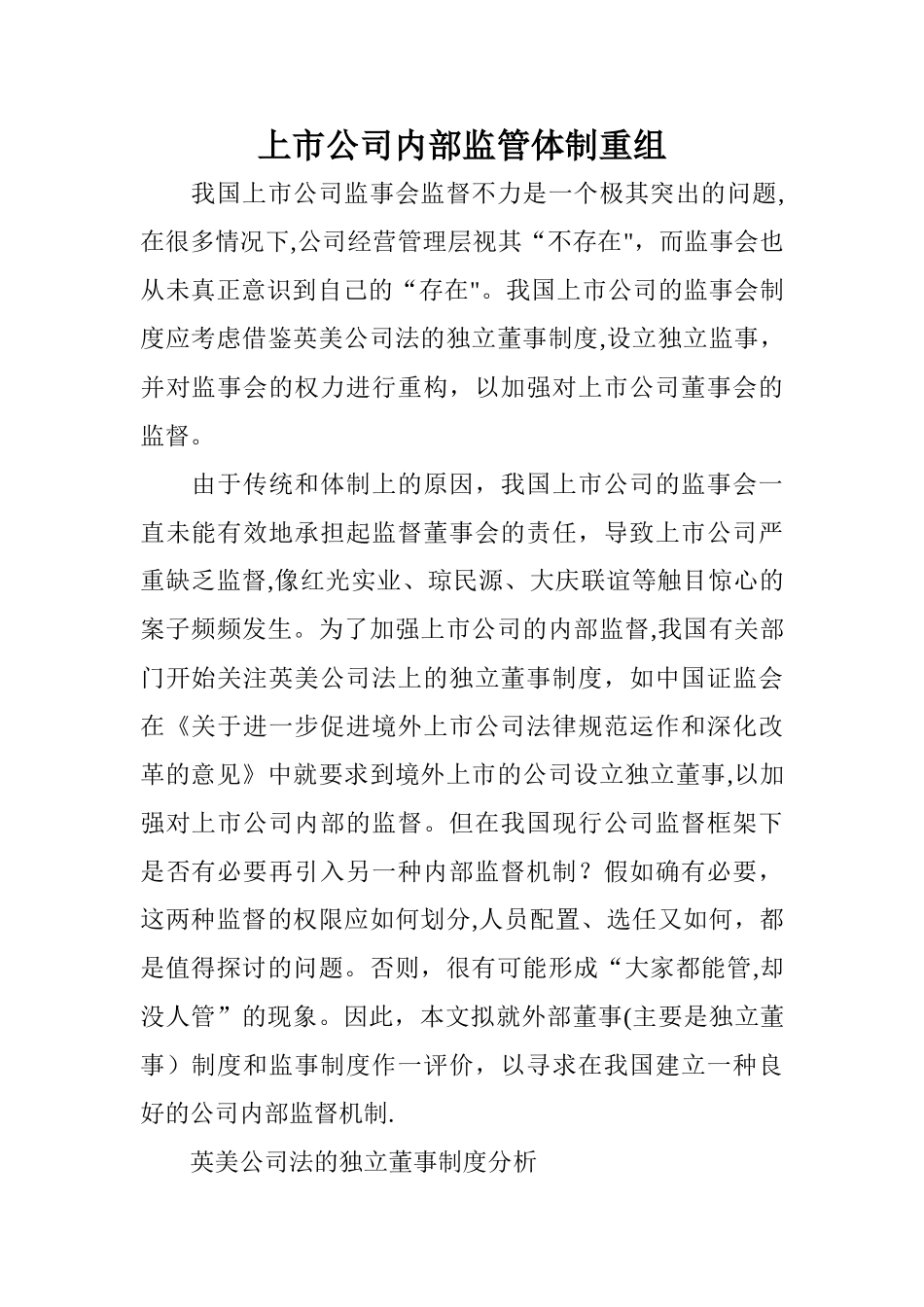 上市公司内部监管体制重组_第1页