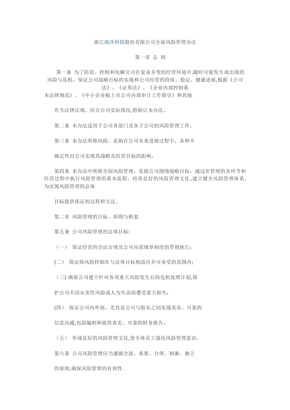 上市公司南洋科技全面风险管理办法_第1页