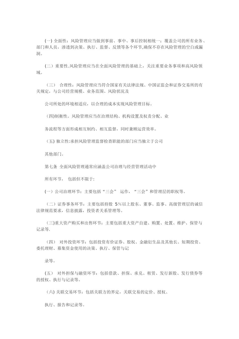 上市公司南洋科技全面风险管理办法_第2页