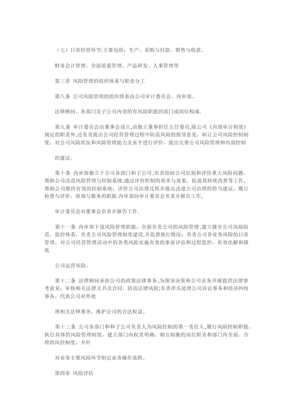 上市公司南洋科技全面风险管理办法_第3页