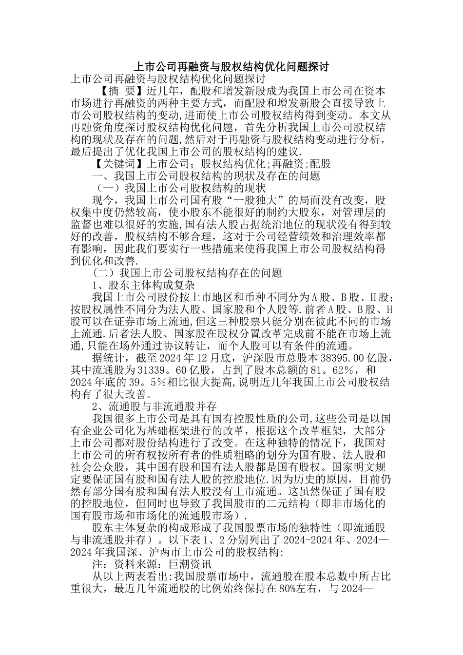 上市公司再融资与股权结构优化问题探讨_第1页
