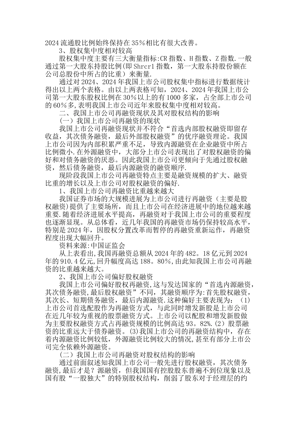 上市公司再融资与股权结构优化问题探讨_第2页