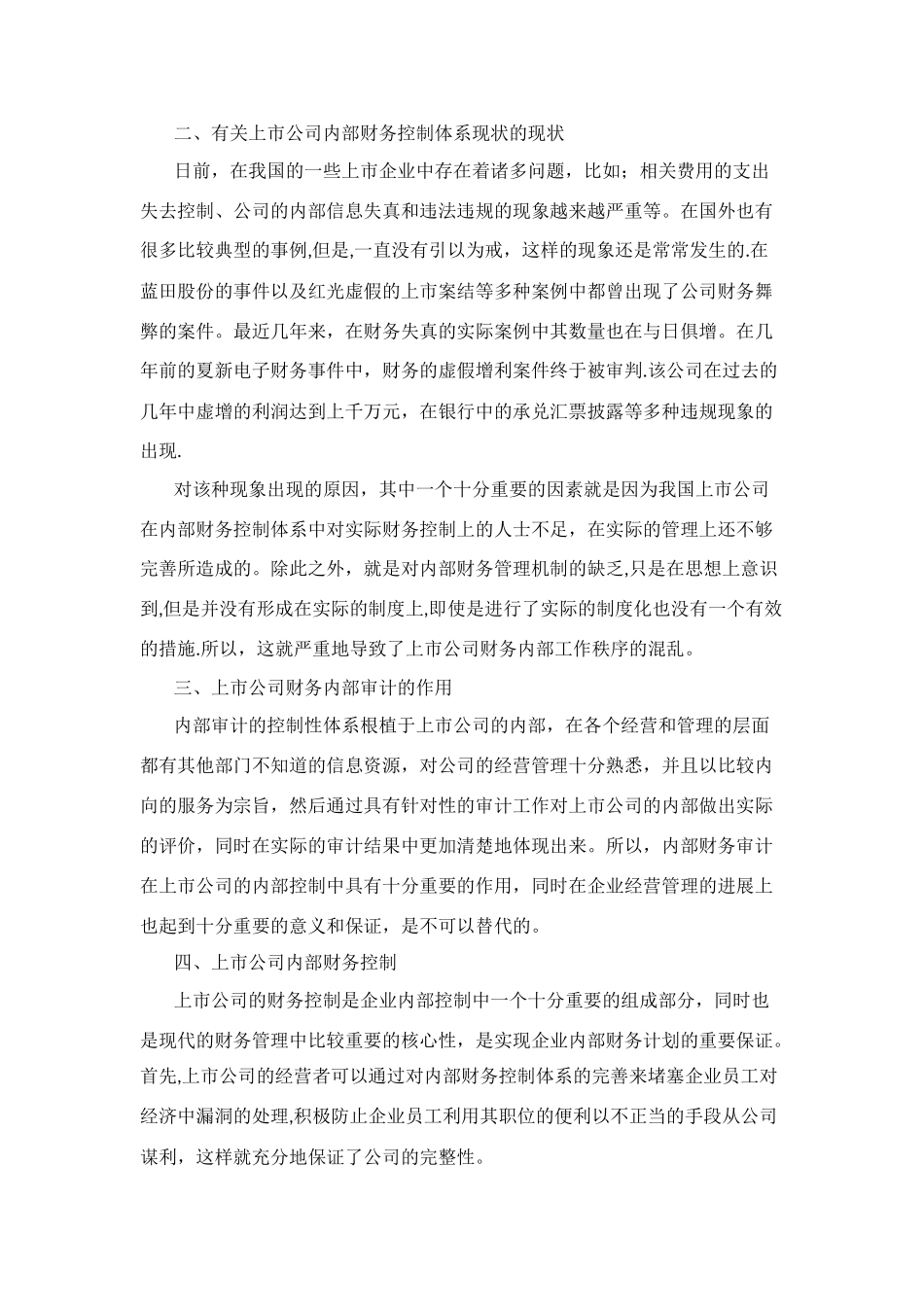 上市公司内部财务控制体系完善策略_第2页