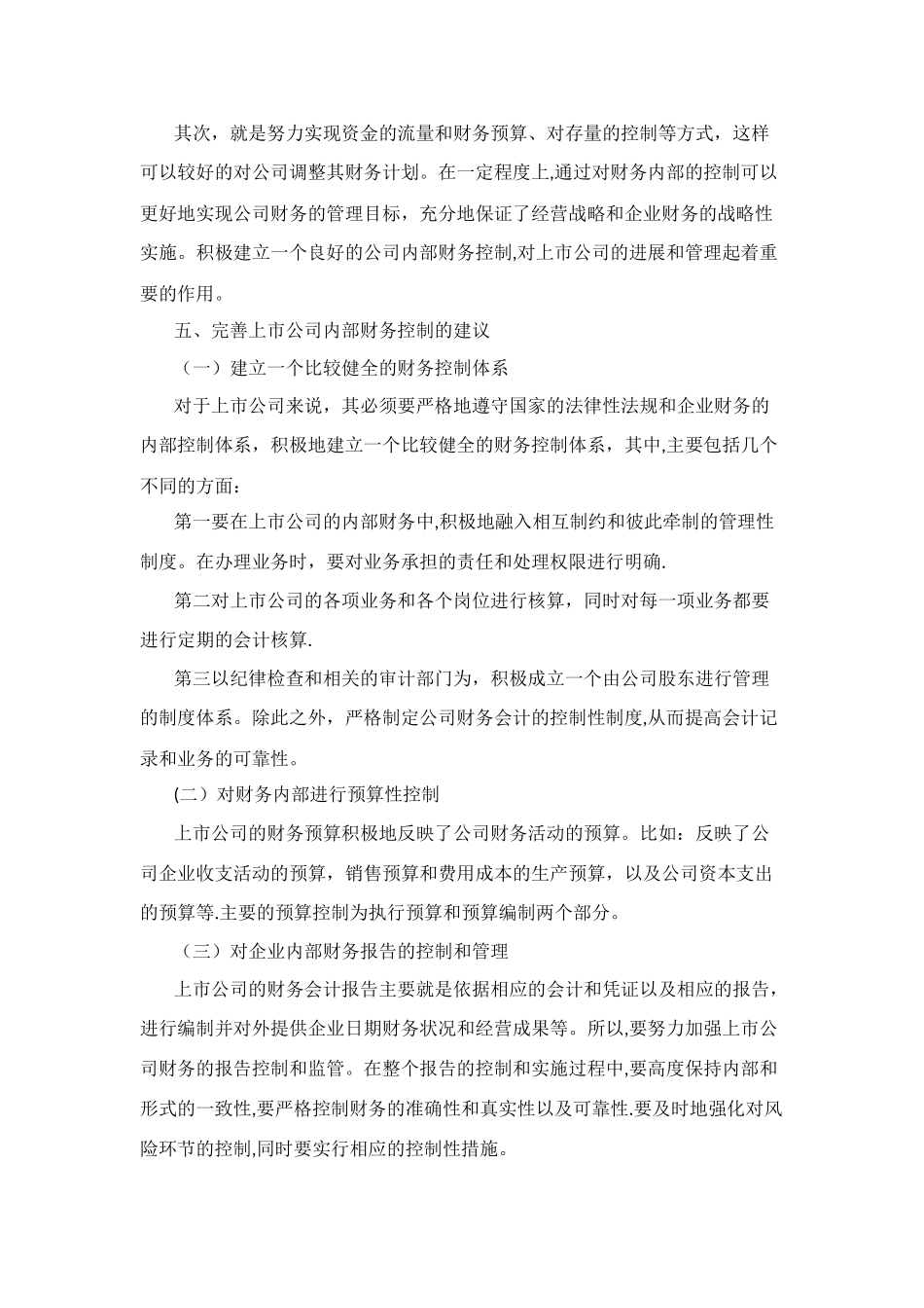 上市公司内部财务控制体系完善策略_第3页