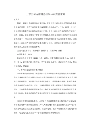 上市公司内部财务控制体系完善策略