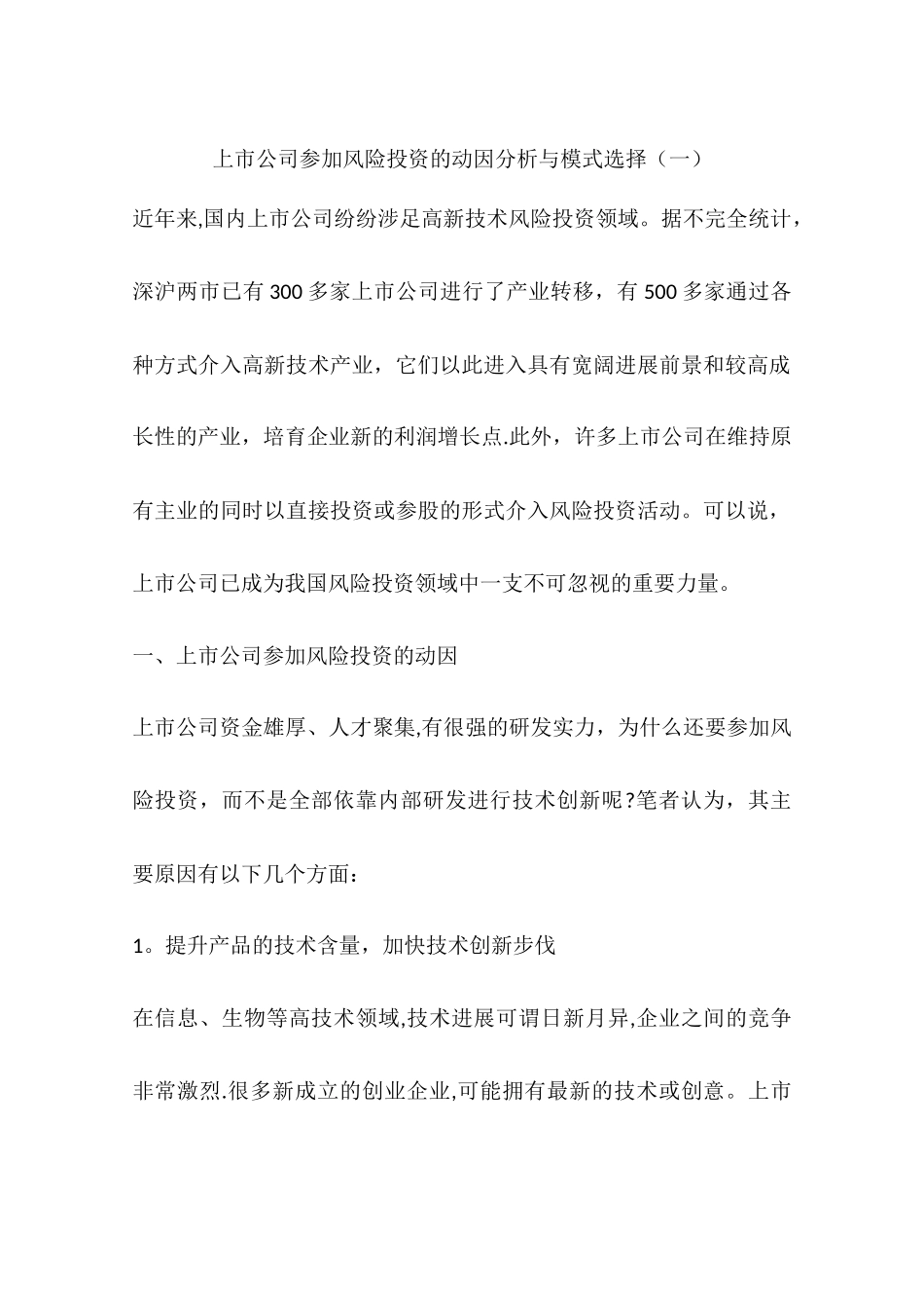 上市公司参与风险投资的动因分析与模式选择_第1页