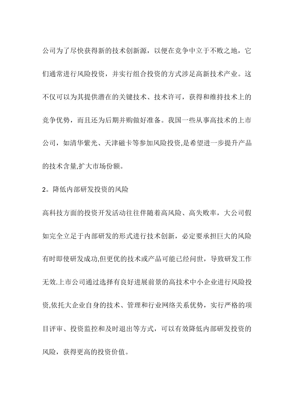 上市公司参与风险投资的动因分析与模式选择_第2页