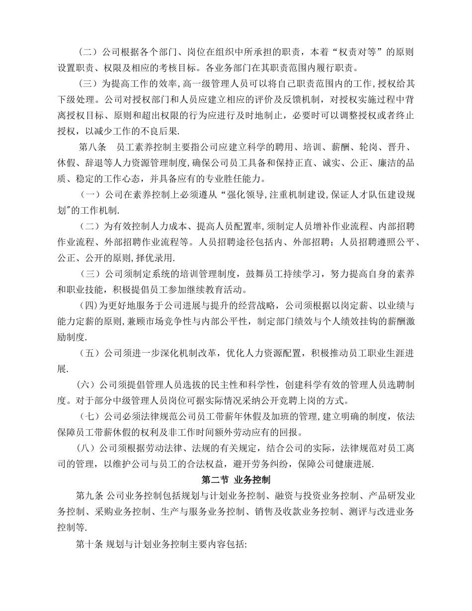 上市公司内部管理控制制度_第2页