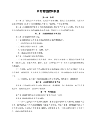 上市公司内部管理控制制度