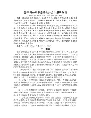 上市公司合并会计报表分析