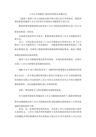 上市公司再融资与股权结构优化问题研究