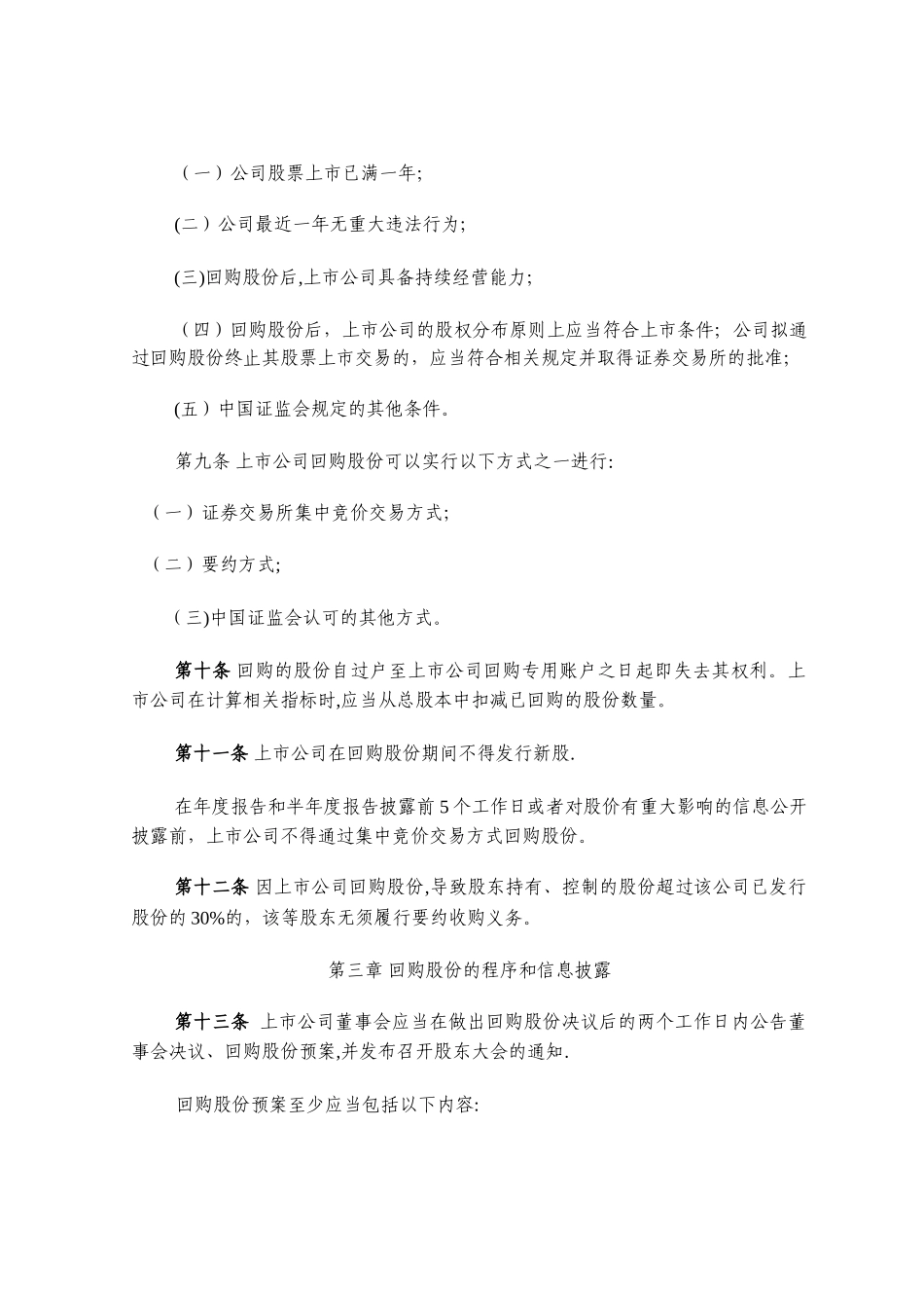 上市公司回购社会公众股份管理办法_第2页