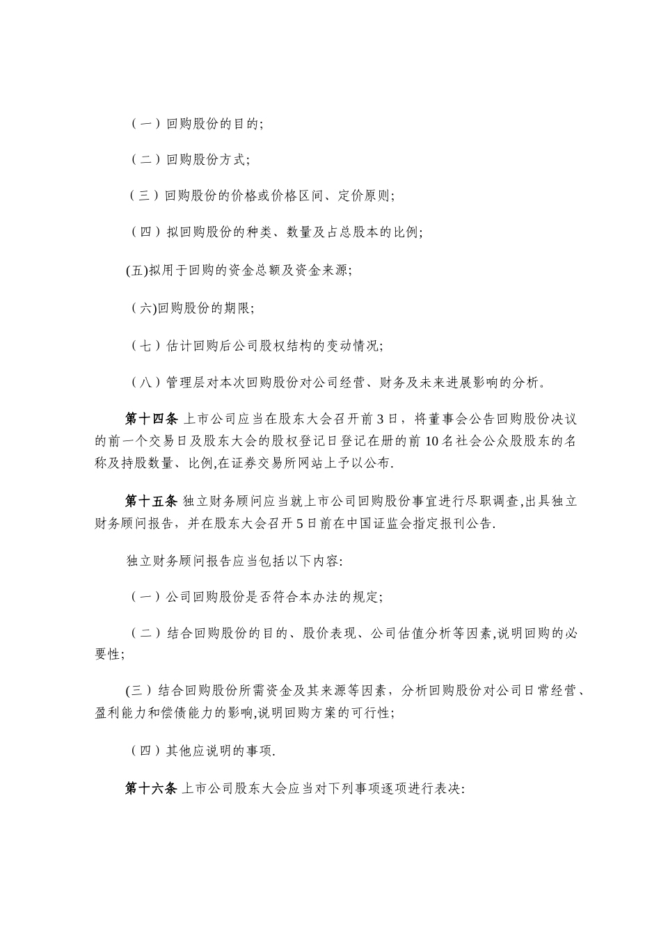 上市公司回购社会公众股份管理办法_第3页