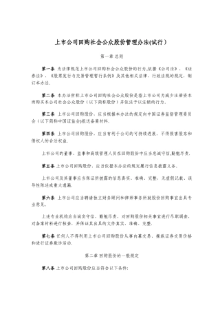 上市公司回购社会公众股份管理办法