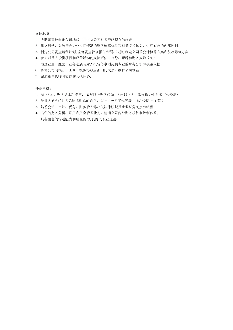 上市公司实战财务总监岗位职责和要求_第2页