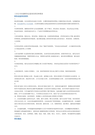 上市公司实战财务总监岗位职责和要求