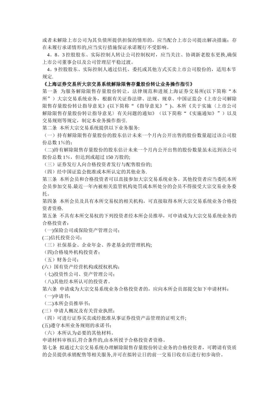 上市公司大股东通过大宗交易系统减持股份的相关法律法规_第3页