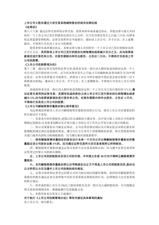 上市公司大股东通过大宗交易系统减持股份的相关法律法规