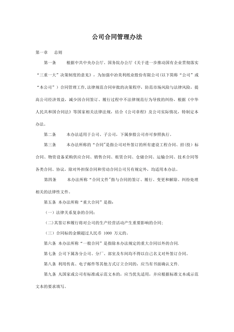 上市公司合同管理办法_第1页