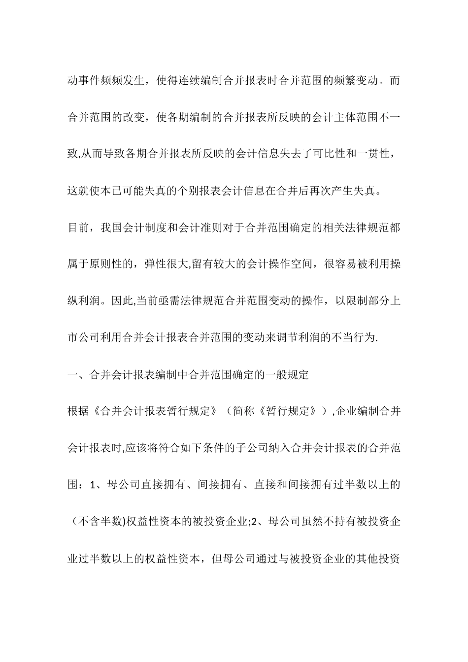 上市公司合并会计报表的合并范围变动问题实证研究一_第2页