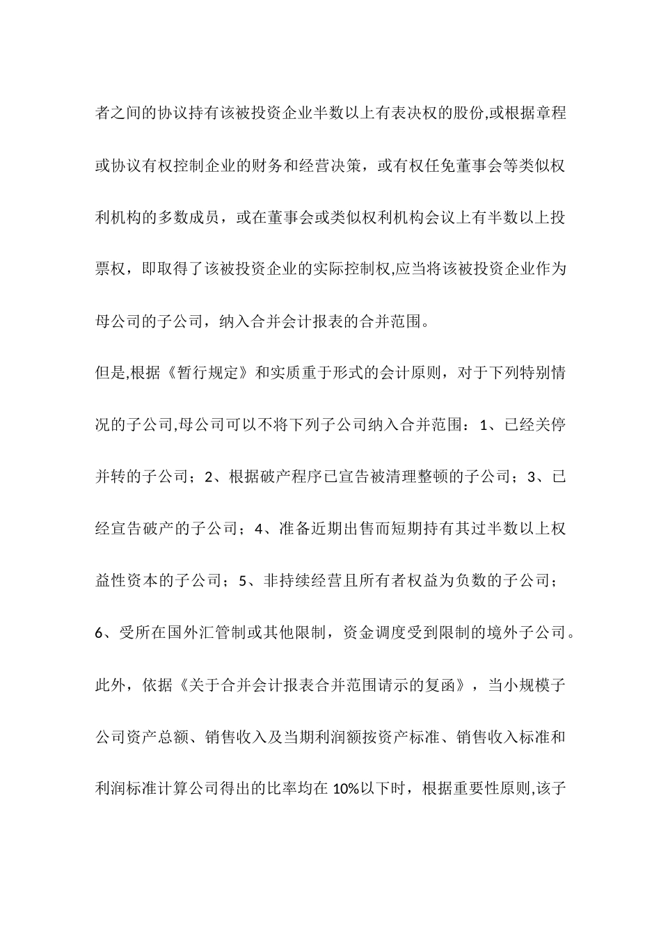 上市公司合并会计报表的合并范围变动问题实证研究一_第3页