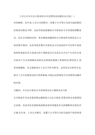上市公司合并会计报表的合并范围变动问题实证研究一