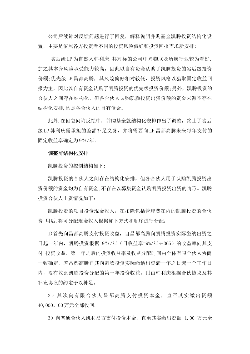 上市公司并购基金结构化安排案例汇编_第3页