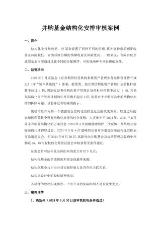 上市公司并购基金结构化安排案例汇编