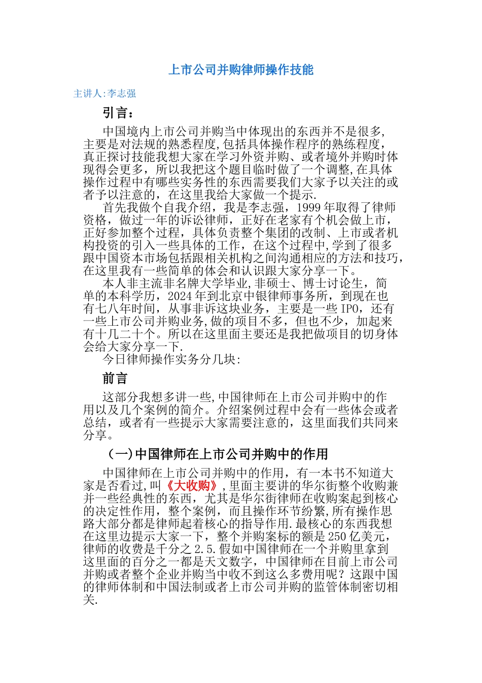 上市公司并购律师操作技能模板_第1页