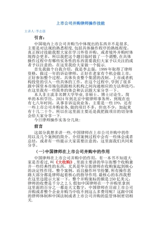 上市公司并购律师操作技能模板