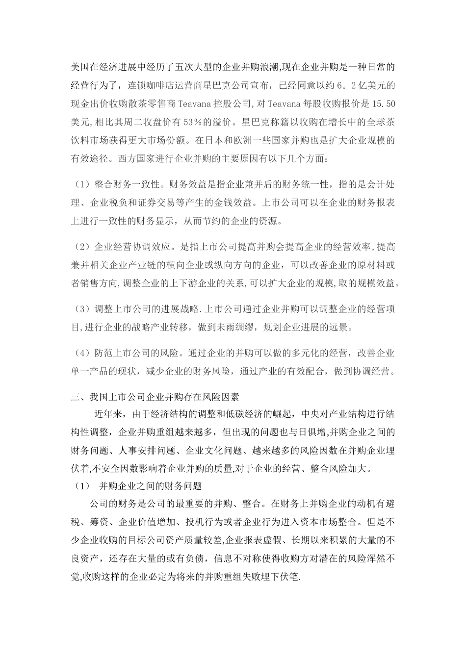 上市公司并购整合风险防范策略研究_第2页