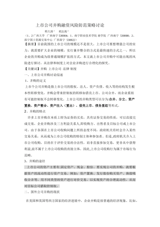 上市公司并购整合风险防范策略研究