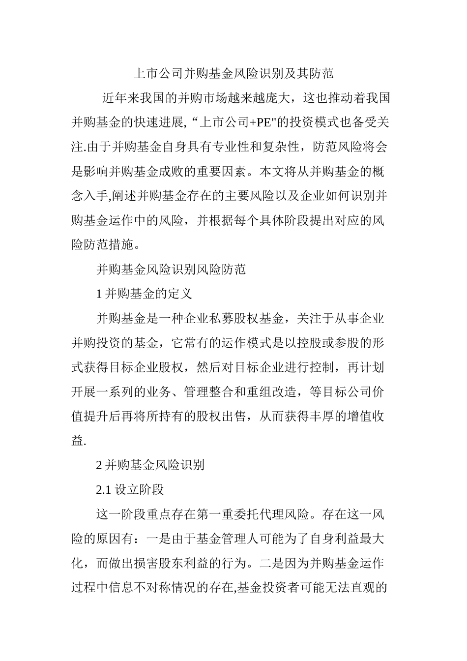 上市公司并购基金风险识别及其防范_第1页