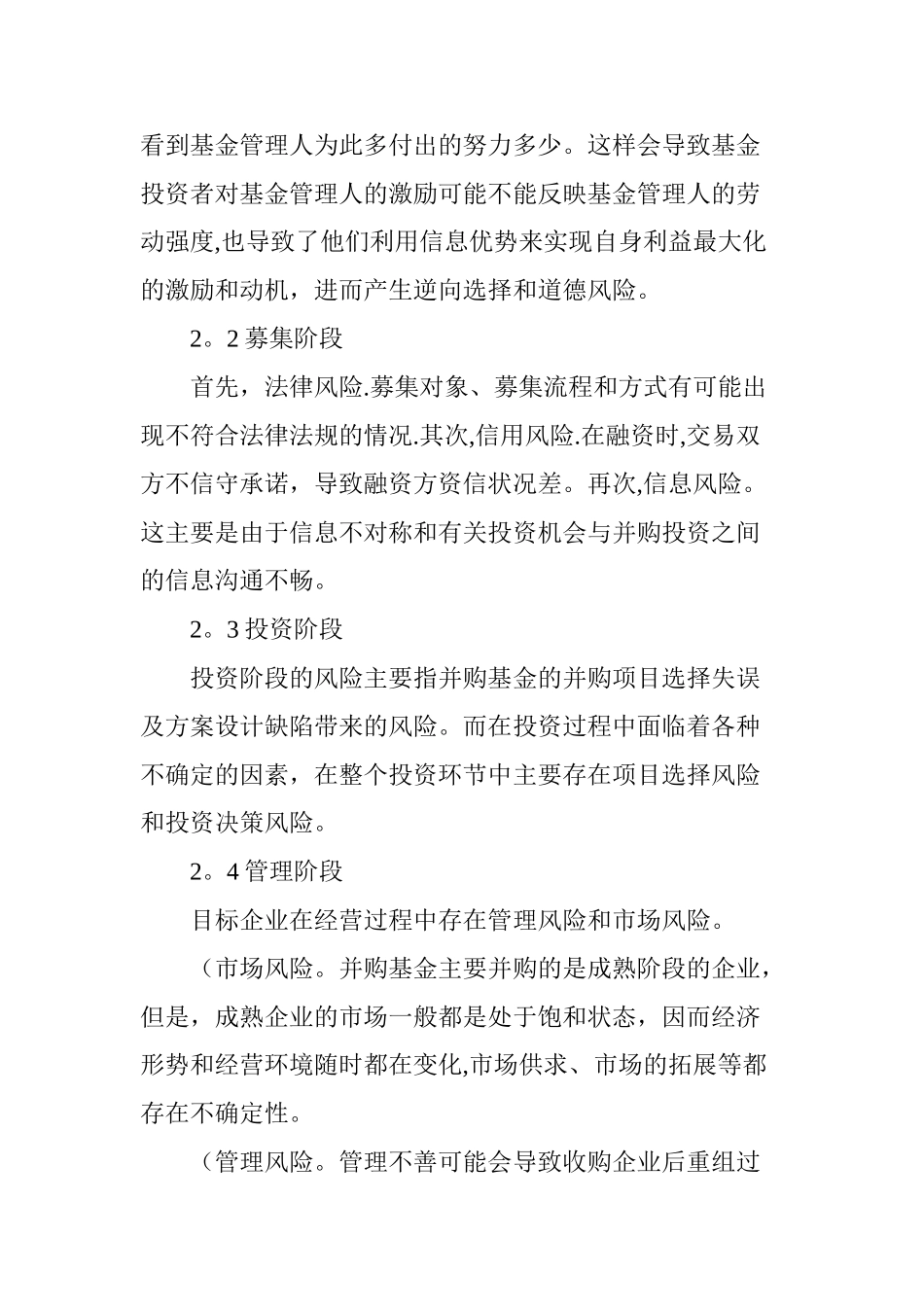 上市公司并购基金风险识别及其防范_第2页