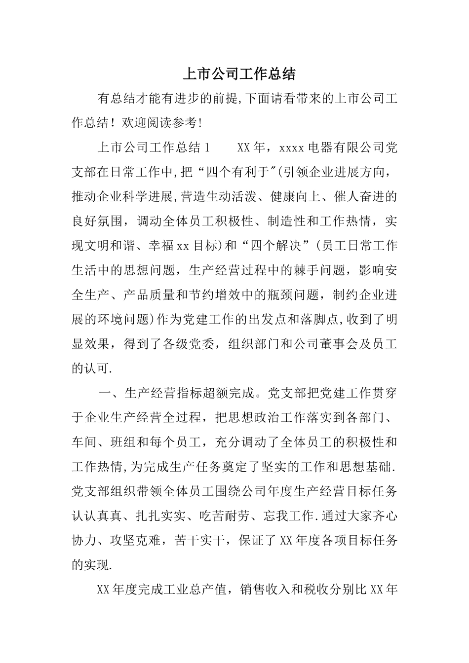 上市公司工作总结_第1页