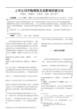 上市公司并购绩效及其影响因素研究