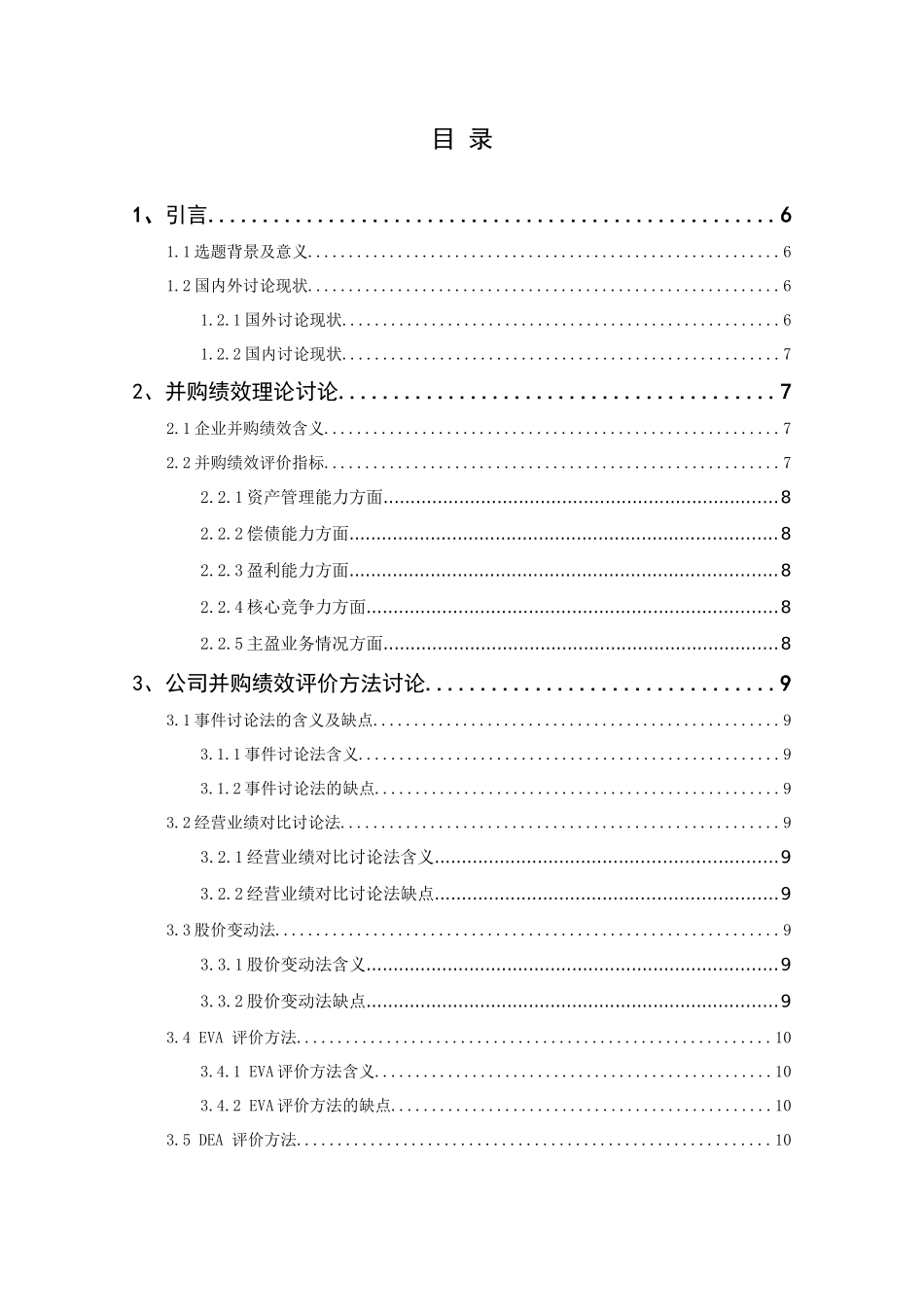 上市公司并购绩效评价方法研究_第1页