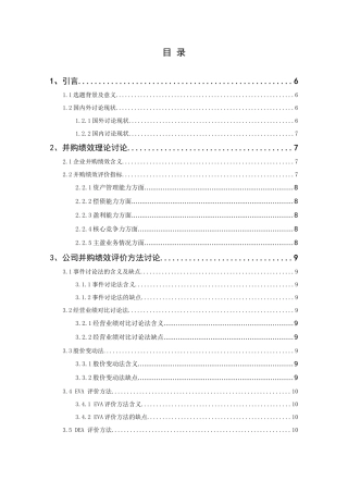 上市公司并购绩效评价方法研究