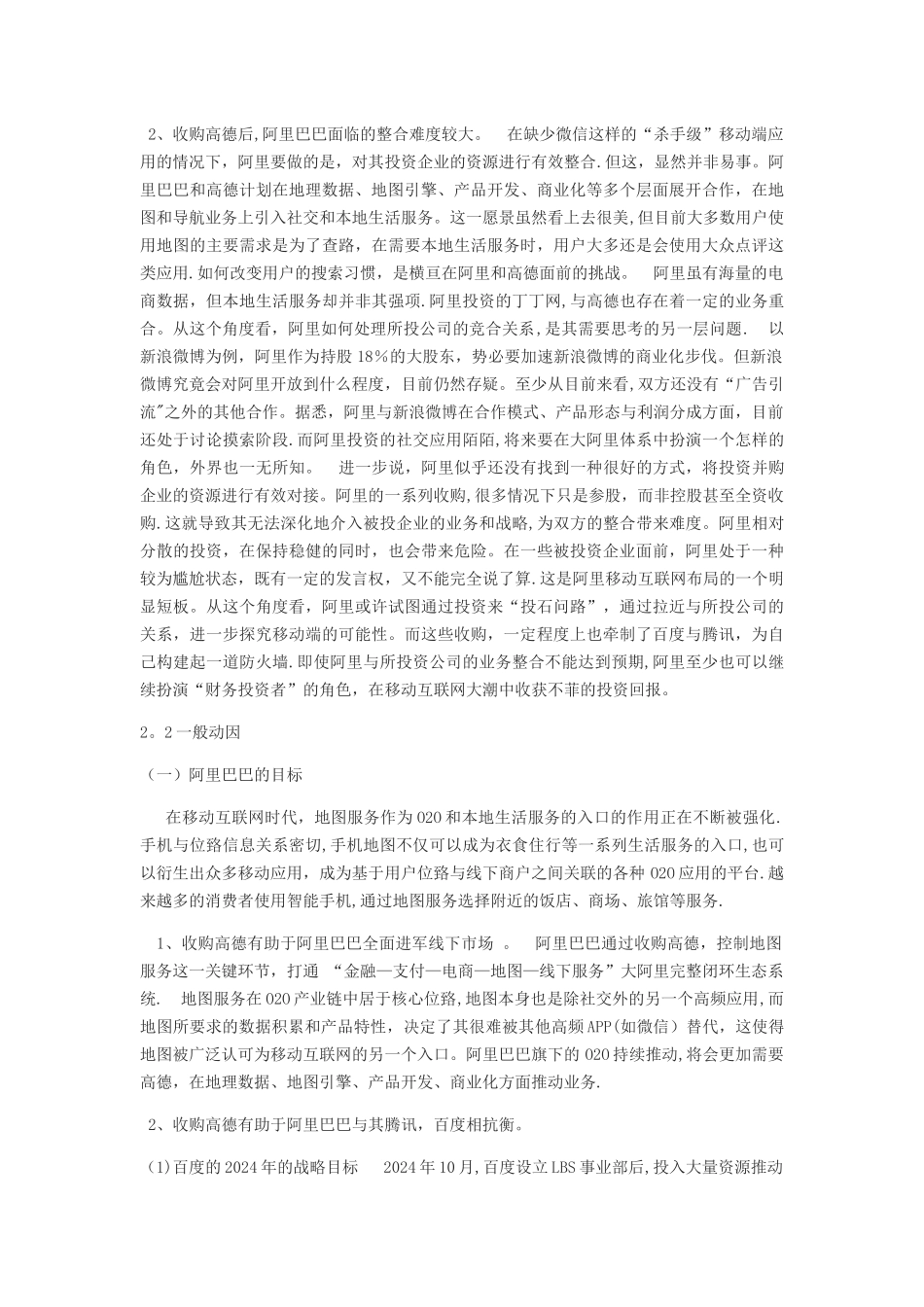 上市公司并购分析——基于阿里巴巴收购高德地图的案例_第3页