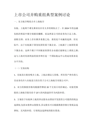 上市公司并购重组典型案例研究