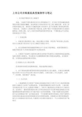 上市公司并购重组典型案例学习笔记